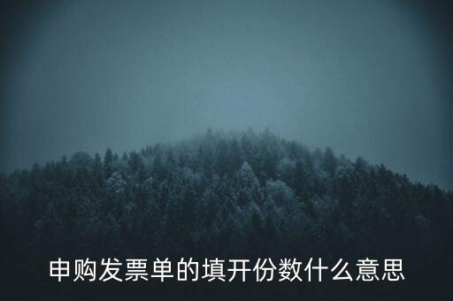 申購發(fā)票的份數(shù)是什么意思，申購發(fā)票單的填開份數(shù)什么意思