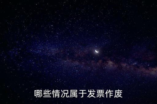 發(fā)票作廢是什么意思，發(fā)票廢票跟退票分別是什么意思
