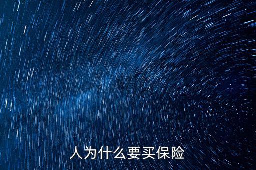 為什么移動(dòng)辦稅，人為什么要買(mǎi)保險(xiǎn)