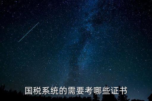 國稅局需要什么文憑，我是一個(gè)大學(xué)生想到國稅局工作需要什么證件