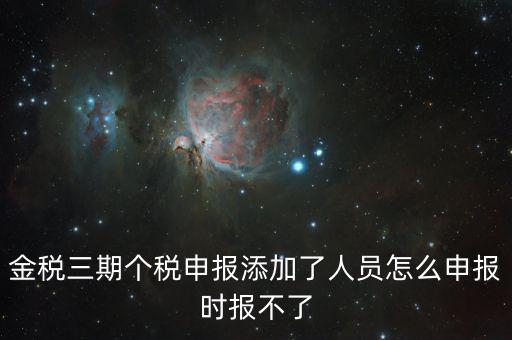 金稅三期保個(gè)稅為什么報(bào)不出去，金稅三期報(bào)個(gè)稅出現(xiàn)局端服務(wù)器處理結(jié)果如下1接收系統(tǒng)異常請(qǐng)嘗試重