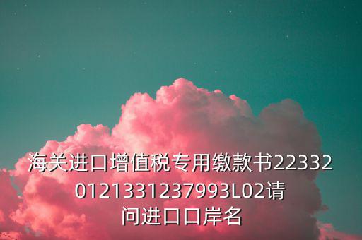 海關(guān)繳款書是什么，海關(guān)繳款書一乚2是什么