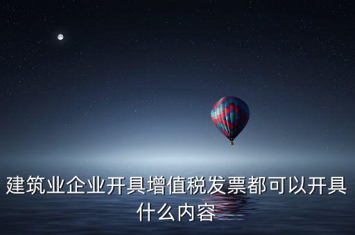 建安業(yè)開什么發(fā)票，包工不包料工地10萬(wàn)元開什么發(fā)票