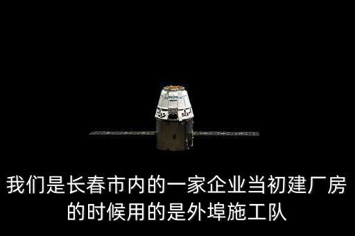 什么是外阜交稅，我們是長春市內的一家企業(yè)當初建廠房的時候用的是外埠施工隊