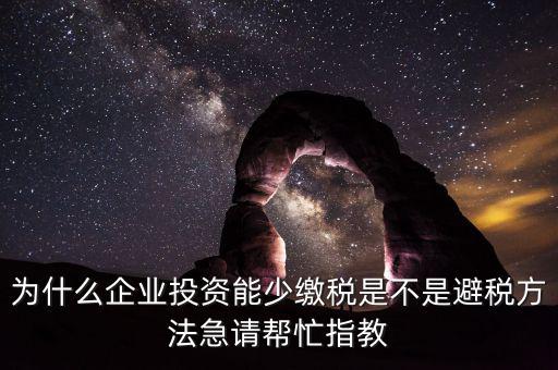 為什么增加企業(yè)成本可以少交稅，為什么成本少了稅要多交