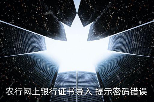 證書導(dǎo)入密碼是什么意思，我要導(dǎo)入證書時為什么老說我密碼錯誤