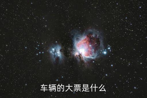 車輛大票是額多少什么時(shí)候，現(xiàn)在大票大概多少