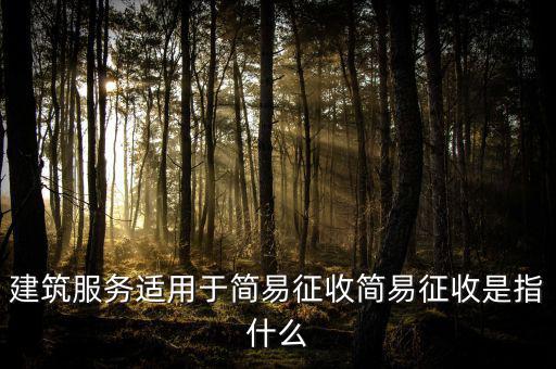 什么叫建筑業(yè)簡易征收，建筑業(yè)簡易征收會計處理
