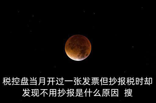 稅控盤0抄是什么意思，個體戶有稅控盤的網(wǎng)上每個月抄報稅是不是就等于申報過了