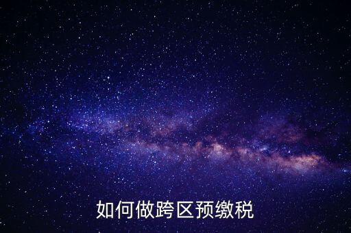 北京跨區(qū)預(yù)繳稅款需要什么手續(xù)，外管證異地預(yù)繳稅款需要什么資料