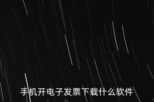 手機(jī)開電子發(fā)票下載什么軟件