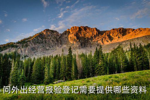 問外出經(jīng)營(yíng)報(bào)驗(yàn)登記需要提供哪些資料