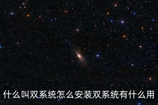 一人一機(jī)雙系統(tǒng) 是什么意思，請(qǐng)問電腦雙系統(tǒng)是什么意思