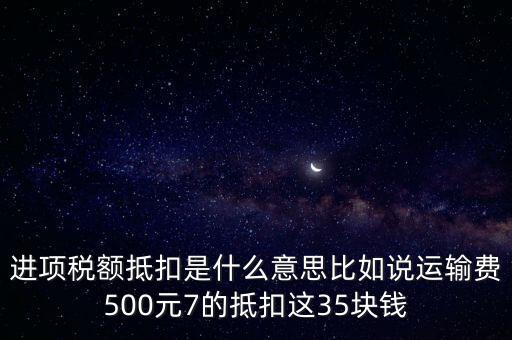 抵扣機(jī)制是什么意思，增值稅制實(shí)行憑票抵扣稅款制度如何解釋