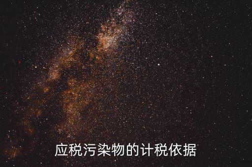 應(yīng)稅污染物包括什么，什么是應(yīng)稅污染物