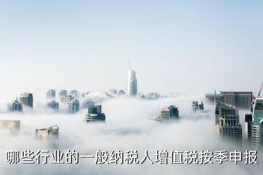 什么企業(yè)按季度申報(bào)，公司怎么辦理季度報(bào)稅