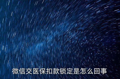 微信交醫(yī)?？劭铈i定是怎么回事