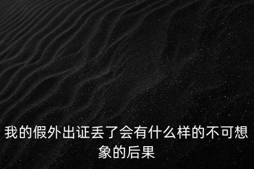 外管證丟失有什么風(fēng)險，發(fā)票已開外管證丟了怎么核銷