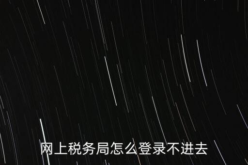江西省網(wǎng)上稅務(wù)局為什么進(jìn)不了，江西省國稅局網(wǎng)上申報(bào)系統(tǒng)的網(wǎng)頁經(jīng)常無法打開