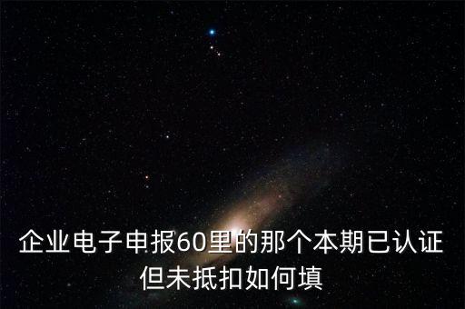 什么叫已認(rèn)證不抵扣，已認(rèn)證通過(guò)的進(jìn)項(xiàng)可以暫時(shí)不抵扣嗎