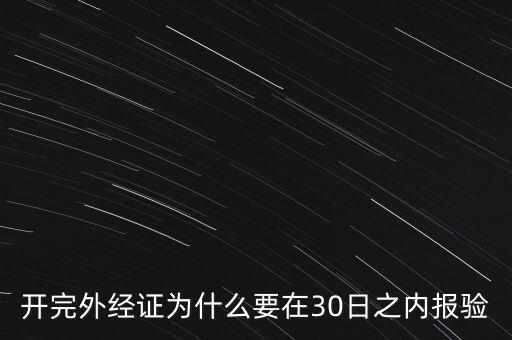 為什么要外經(jīng)證報驗，什么情況下需要開外經(jīng)證