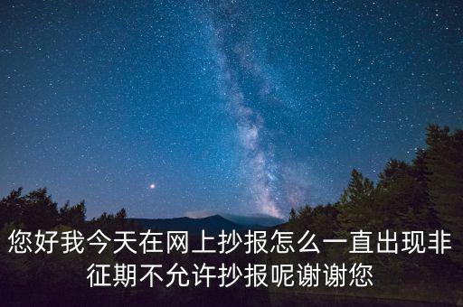 該版本非征期什么意思，9月進(jìn)行網(wǎng)上抄稅提示非征期抄稅
