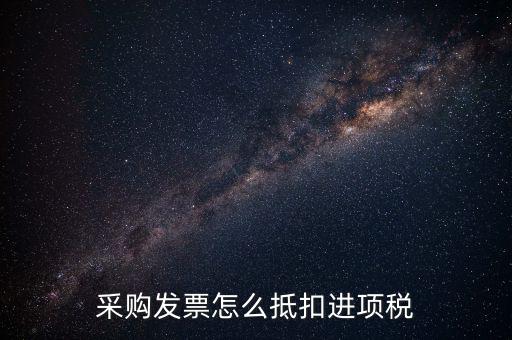 什么樣的采購發(fā)票才能抵扣進(jìn)項(xiàng)稅，什么樣的發(fā)票可以抵扣進(jìn)項(xiàng)