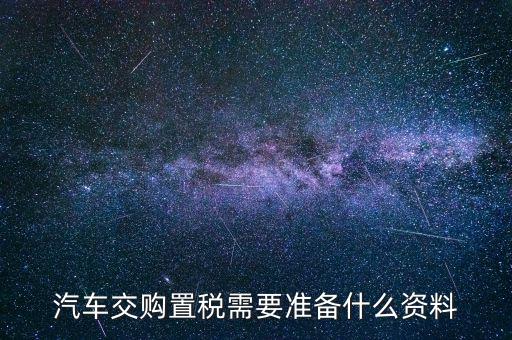 j繳納車輛購(gòu)置稅時(shí)需要注意什么，買車的時(shí)候交車輛購(gòu)置稅有什么要注意的地方
