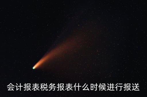 報(bào)報(bào)表一般什么時(shí)候，企業(yè)年季度月報(bào)表什么時(shí)間報(bào)
