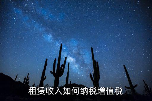 公寓出租按什么來(lái)繳納增值稅，房屋出租增值稅稅率
