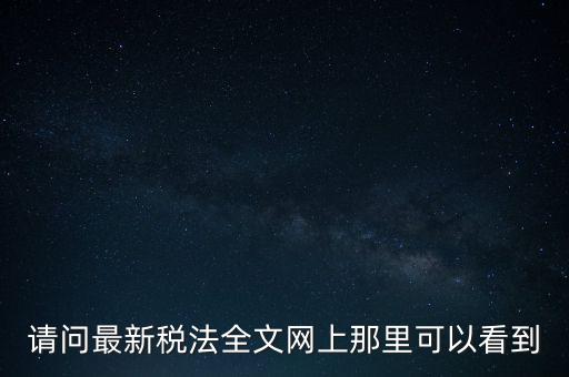 什么網(wǎng)站可以查詢稅法，全國(guó)個(gè)稅查詢網(wǎng)址