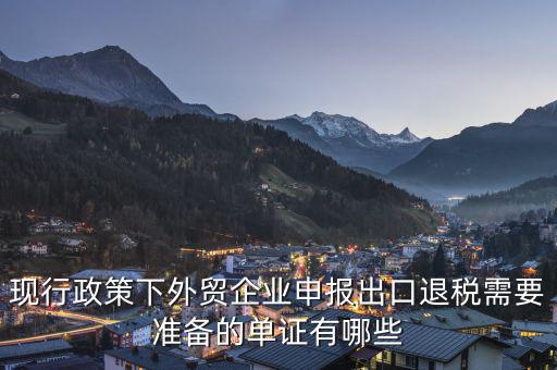 申報退稅的出口單據(jù)是什么，現(xiàn)行政策下外貿(mào)企業(yè)申報出口退稅需要準(zhǔn)備的單證有哪些