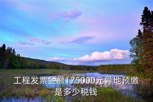 異地預繳地稅什么算，異地預繳增值稅城建稅和教育費附加如何計算