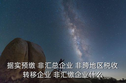 據(jù)實(shí)申報是什么，報稅時現(xiàn)金流量表系統(tǒng)帶出了本年累計數(shù)本月金額填0可以申報嗎