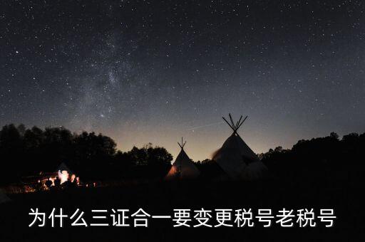 稅號(hào)為什么要變更，為什么三證合一要變更稅號(hào)老稅號(hào)