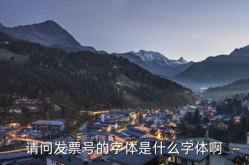 微信發(fā)票代碼是什么字體，發(fā)票的編號是用什么字體