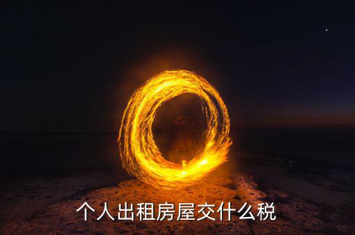 出租住房按什么個稅計算，個人出租房屋交什么稅