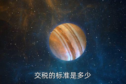 交稅的標準是多少