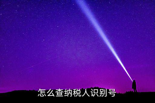 江北區(qū)納稅人學(xué)堂在什么位置，怎么查納稅人識(shí)別號(hào)