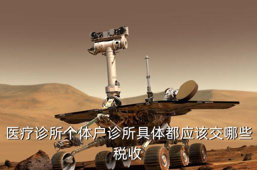 醫(yī)療診所個(gè)體戶診所具體都應(yīng)該交哪些稅收