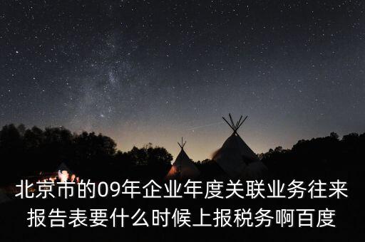 年度業(yè)務(wù)往來(lái)報(bào)告表什么時(shí)候報(bào)，所得稅年報(bào)關(guān)聯(lián)業(yè)務(wù)往來(lái)報(bào)告表是要什么時(shí)候報(bào)呢是一月還是和年報(bào)一