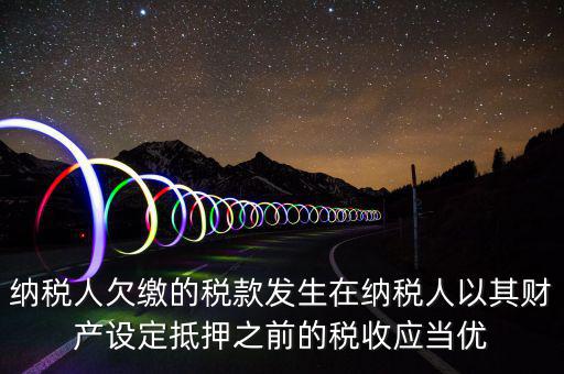 抵頂欠稅是什么意思，金三里抵繳欠稅中查出的退抵稅方式中先抵后退是什么意思