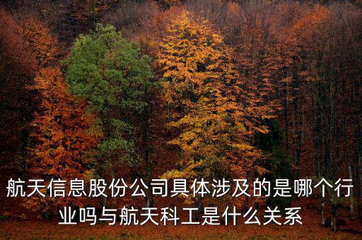 航天信息是什么企業(yè)，安徽航天信息這個(gè)公司怎么樣啊可靠嗎大家了解過嗎