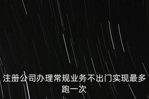 國(guó)稅最多跑一次會(huì)問(wèn)什么問(wèn)題，最多跑一次 辦什么事到哪些部門(mén)辦怎么辦