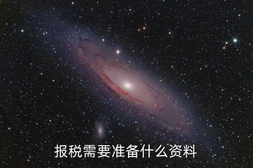 報(bào)稅要打印什么表，一般納稅人報(bào)稅的時候需要哪幾個表呢謝謝了