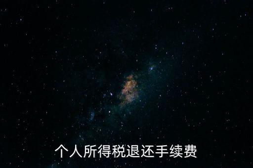 稅務(wù)局退稅要什么手續(xù)費，普通發(fā)票退稅扣手續(xù)費嗎