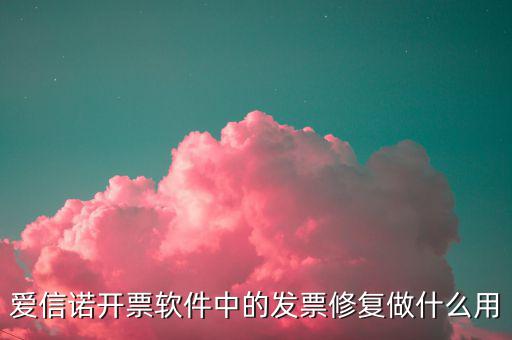 發(fā)票修復有什么用，開票系統(tǒng)中的發(fā)票修復起什么作用