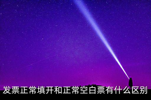 發(fā)票填開是什么意思，發(fā)票狀態(tài)填開是什么意思