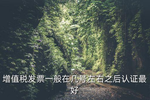 發(fā)票什么時(shí)候認(rèn)證，手寫(xiě)增值稅發(fā)票要什么時(shí)候認(rèn)證