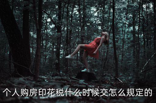 個(gè)人購(gòu)房印花稅什么時(shí)候交怎么規(guī)定的